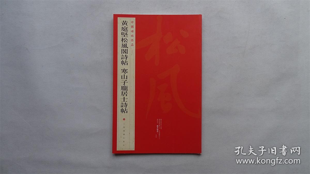 中国碑帖名品：黄庭坚松风阁诗帖·寒山子庞居士诗帖