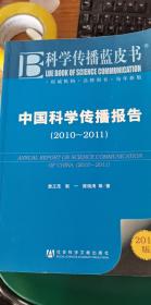 中国科学传播报告（2010-2011）
