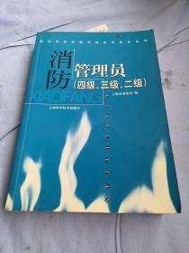 消防管理员:四级、三级、二级