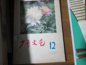 少年文艺杂志1980年第12期：为国争光