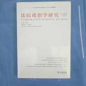 比较政治学研究（第17辑，2019年第2辑）