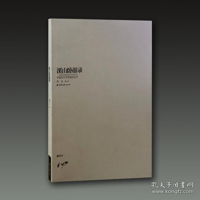 溪山卧游录（中国历代书学画论丛书 32开平装 全一册）