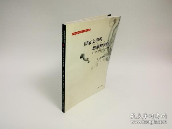 国家文学的想象和实践：以《人民文学》为中心的考察