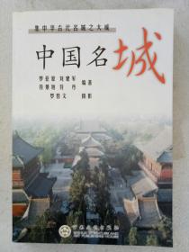 中国名城，签赠本。 插图版， 集中华古代名城之大成。 一版一印，2003年。