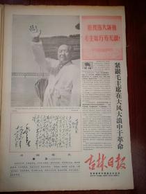 吉林日报1968年7月16日套红，大幅毛主席像，毛主席诗词手迹《水调歌头 游泳》，纪念毛主席畅游长江两周年，长春机械厂（主任裴炳武）江北机械厂（主任李成虎）三五0四厂（主任岳纯仁）石岘造纸厂（主任马庆林）汪清林业局等革委会诞生，河南灵宝县革命干部群众支左解放军代表座谈纪要，新生的红色政权在群众中生根开花，通化市橡胶厂革委会成员欧奎玉刘昌和姚静发张和平周家新联系群众的一些故事