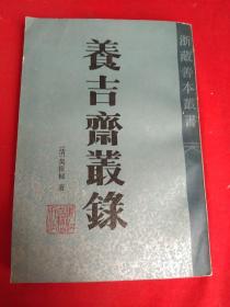 养吉斋丛录(竖版繁体本  1985年1版1印):浙藏善本丛书