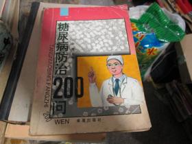 糖尿病防治200问