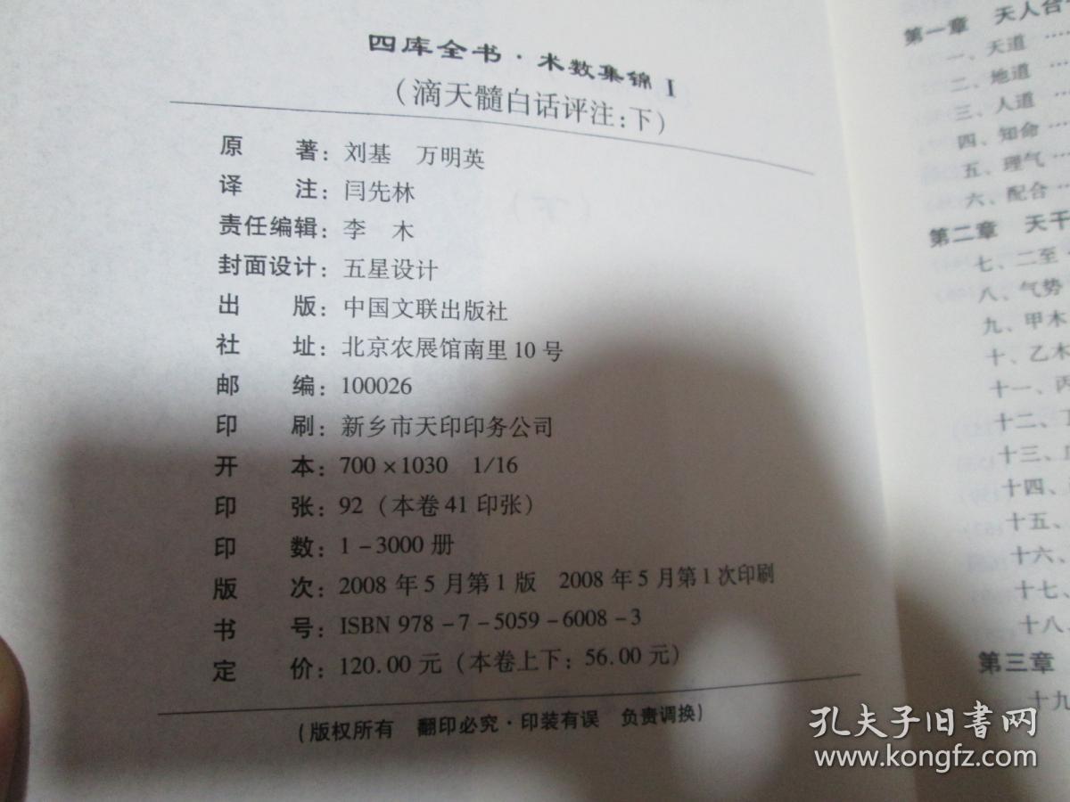 四库全书·术数集锦1：滴天髓白话评注（下）