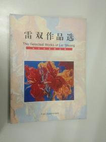 雷双作品选（当代画家精品集）