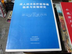 成人间活体肝脏移植临床与实验研究