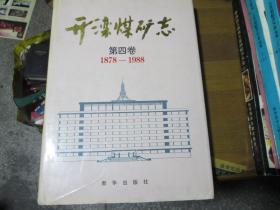 开滦煤矿志（第四卷 1878-1988）