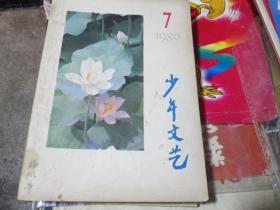 少年文艺杂志1980年第7期：从雷锋同志那儿来