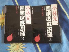 小林光一围棋必胜讲座.3.终盘编:赢棋之道和2中盘编:决策之研究