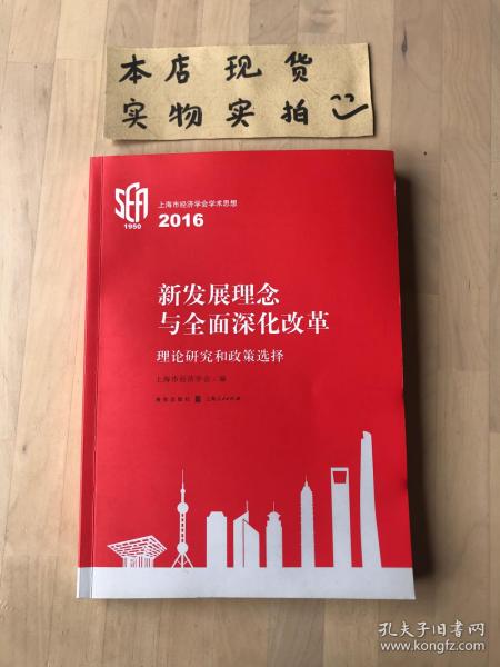 新发展理念与全面深化改革：理论研究和政策选择 上海市经济学会学术思想2016
