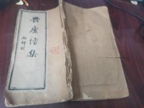 民国五年初版 福建 林纾 林琴南【畏庐续集】大开本 铅活字 名家旧藏 张振铎题签。前面四页目录有损补。