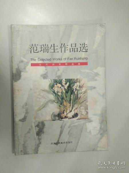 范瑞生作品选（当代画家精品集）