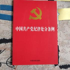 中国共产党纪律处分条例（2018新修订）（32开）