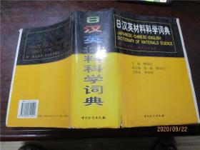 日汉英材料科学词典