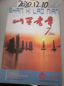 山西老年  2006年7