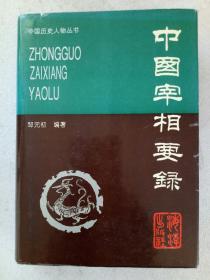中国宰相要录   作者毛笔签名赠送本   1996年1月    一版一印   该书书内有收藏者看书时的笔痕，见实拍图。