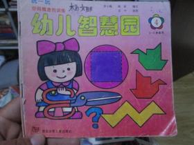 幼儿智慧园（四）：空间概念的训练