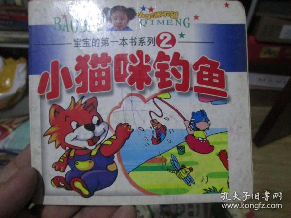 宝宝的第一本书系列2：小猫咪钓鱼