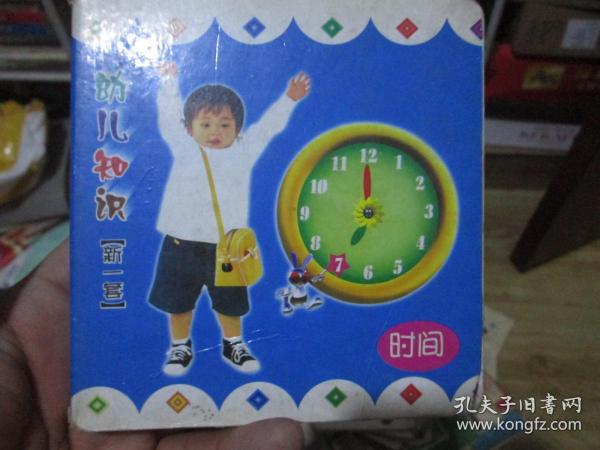 幼儿知识：时间