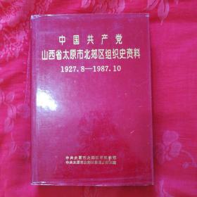 中国共产党山西省太原市北郊区组织史资料