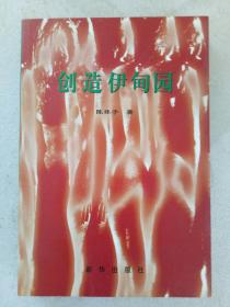 创造伊甸园    2000年1月   一版一印  作者签名赠书本