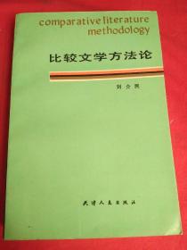 比较文学方法论.