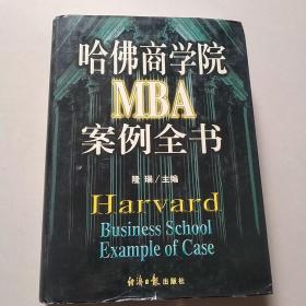 哈佛商学院MBA案例全书、下册