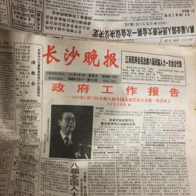 长沙晚报1993年4月份 具体以图为准。