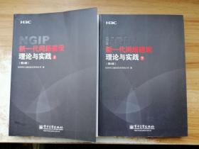 新一代网络建设理论与实践 上下
