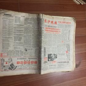 长沙晚报1993年3月份 具体以图为准。