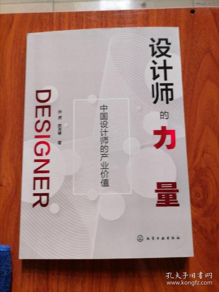 设计师的力量：中国设计师的产业价值