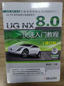 UG NX 8.0快速入门教程（修订版）含DVD 全新塑封