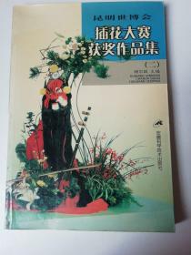 昆明世博会插花大赛获奖作品集.二，