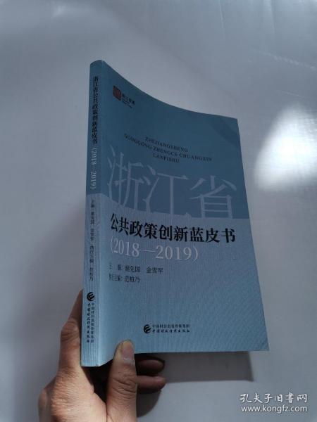 浙江省公共政策创新蓝皮书（2018—2019)