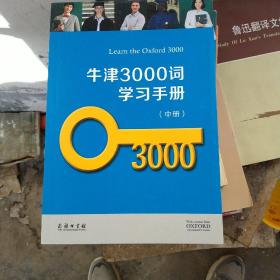 牛津3000词学习手册（套装全三册）