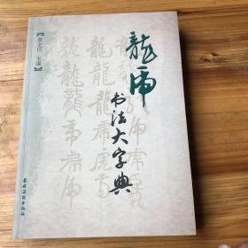 龙虎书法大字典