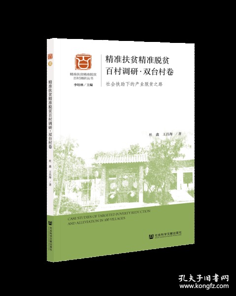 精准扶贫精准脱贫百村调研.双台村卷:社会扶助
下的产业脱贫之路