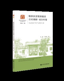 精准扶贫精准脱贫百村调研.双台村卷:社会扶助
下的产业脱贫之路