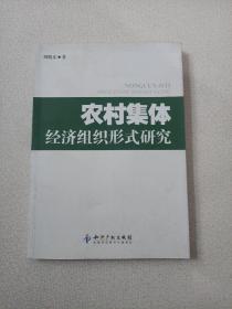 农村集体经济组织形式研究