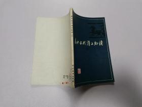 高中古代诗文助读