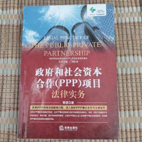 政府和社会资本合作（PPP）项目法律实务