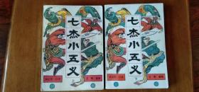 【绣像本】单田芳 评书《七杰小五义》 （上下）