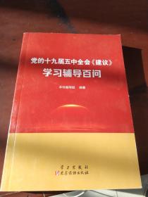 党的十九届五中全会《建议》学习辅导百问