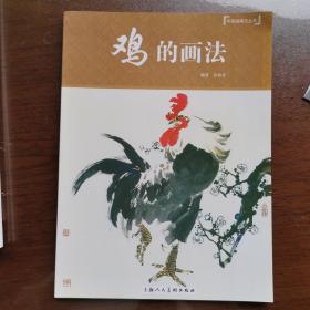 （正版好品）鸡的画法 2015年一版一印 孙建东 编著 上海人民美术出版社出版 稀缺 仅印3300册