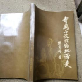 中國小說理論批評史 簽贈(zèng)本