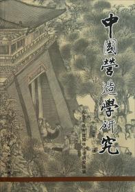 中国营造学研究.第2、3辑